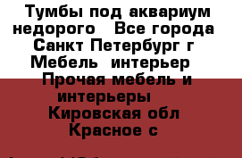 Тумбы под аквариум,недорого - Все города, Санкт-Петербург г. Мебель, интерьер » Прочая мебель и интерьеры   . Кировская обл.,Красное с.